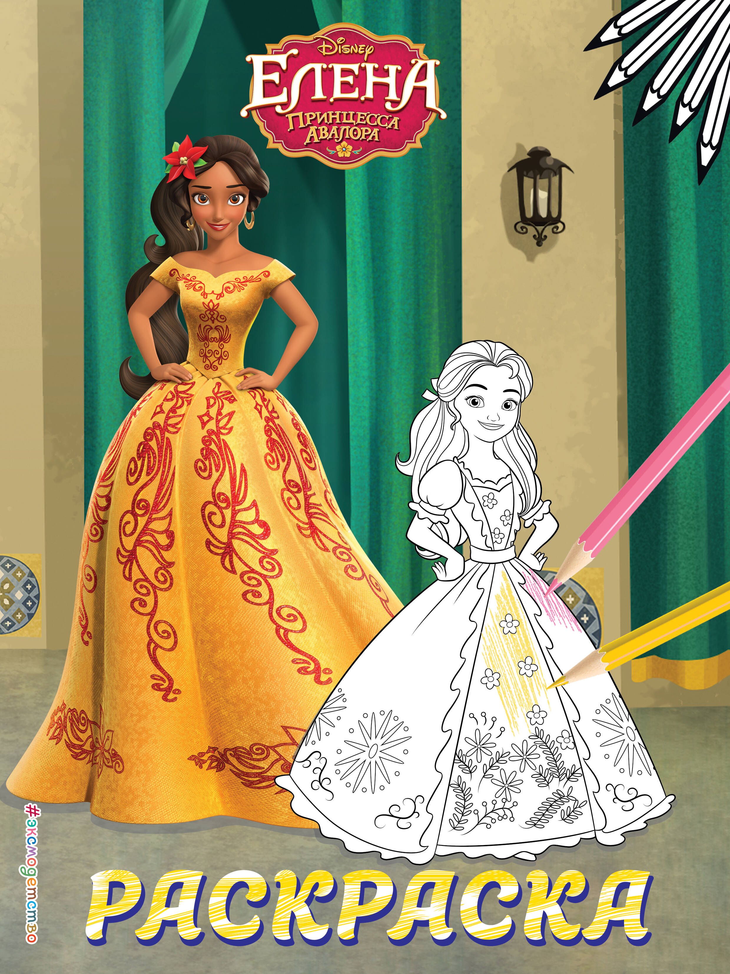 

Елена — принцесса Авалора. Раскраска № 5 (Елена в жёлтом платье)
