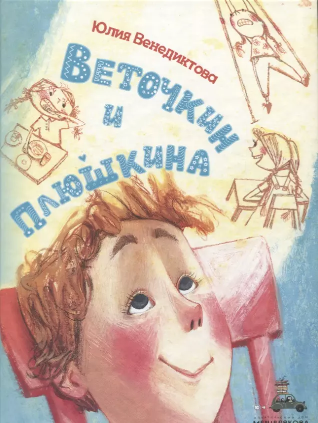 Веточкин и Плюшкина