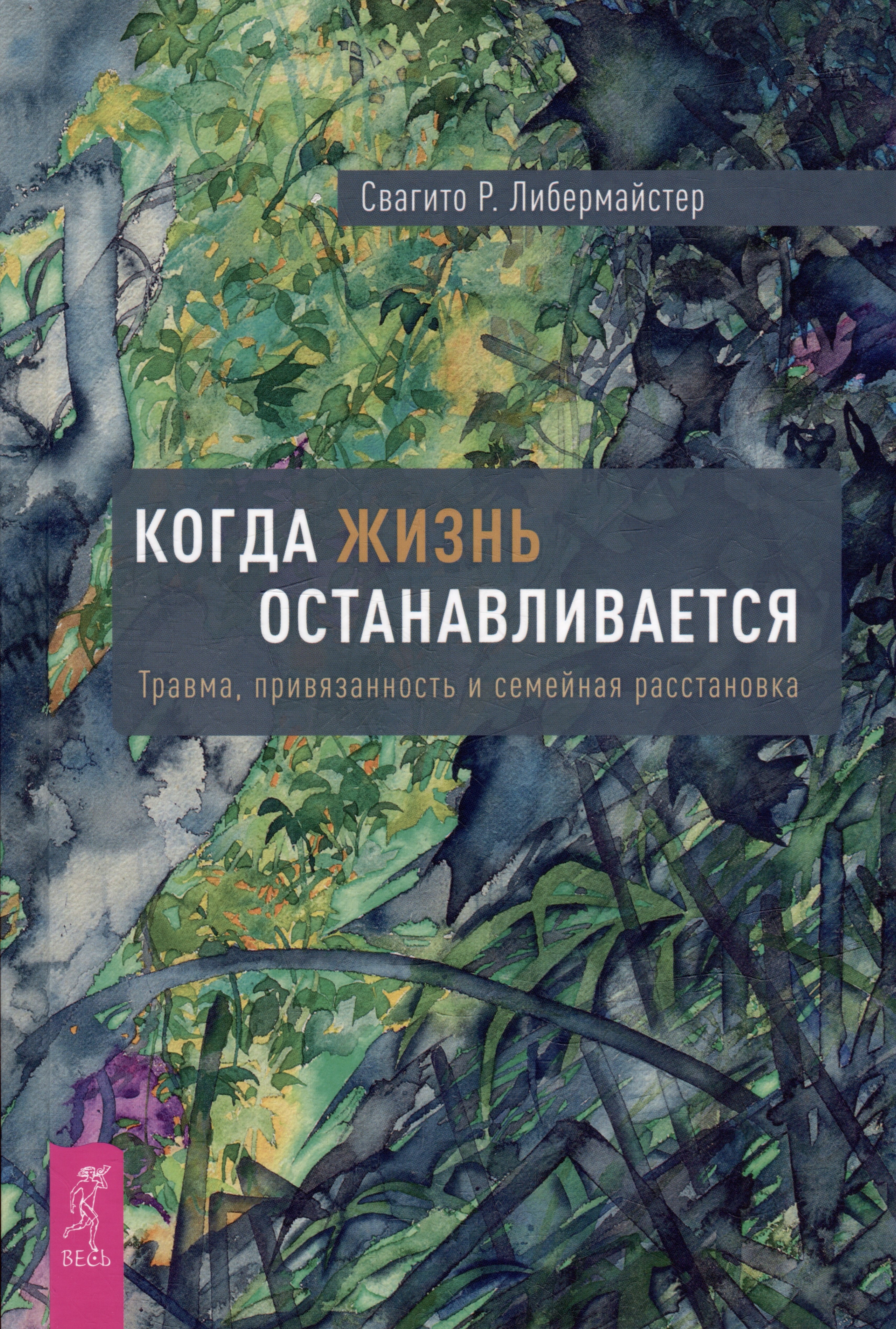 

Когда жизнь останавливается. Травма, привязанность и семейная расстановка