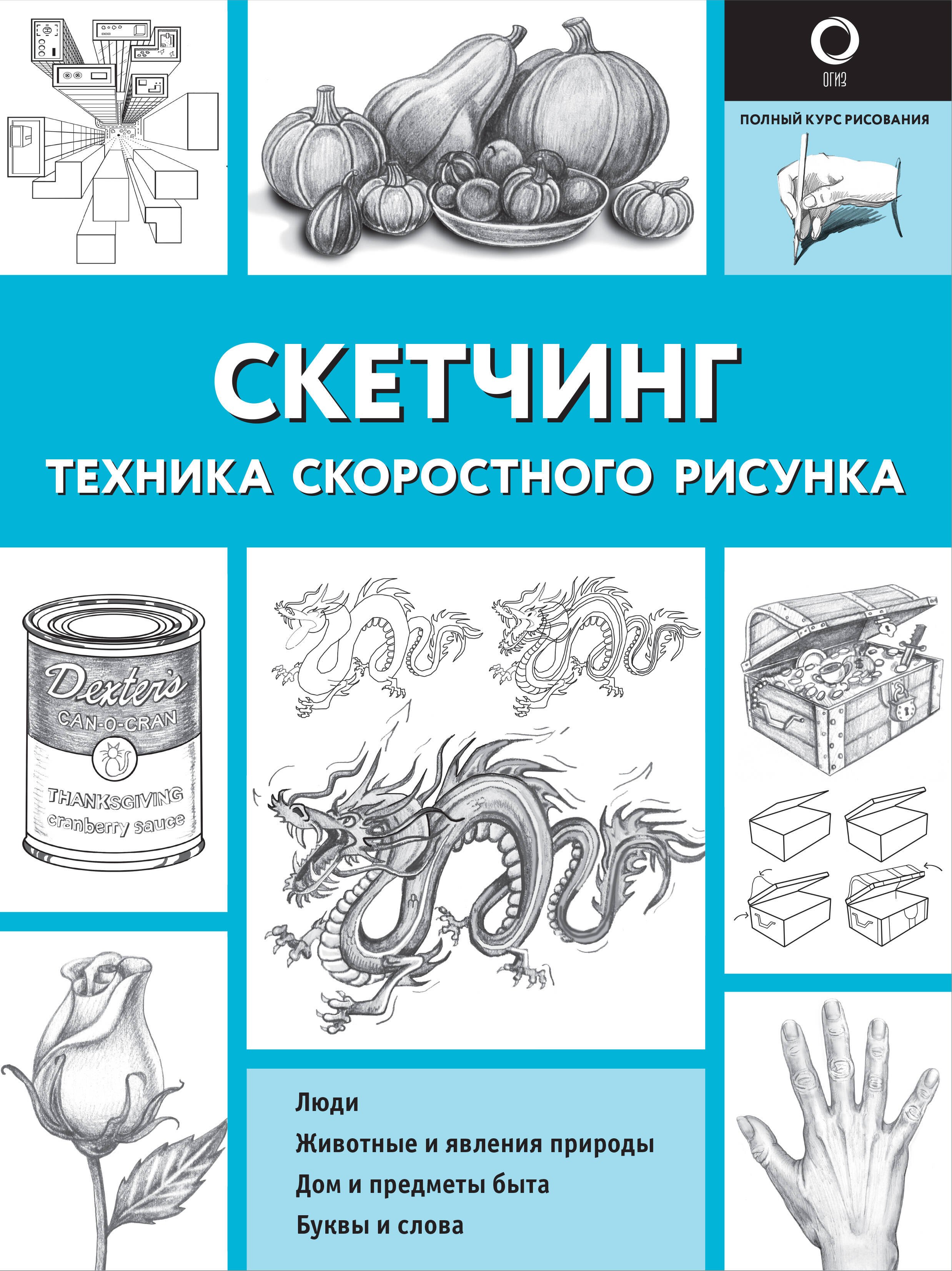 

Скетчинг. Техника скоростного рисунка