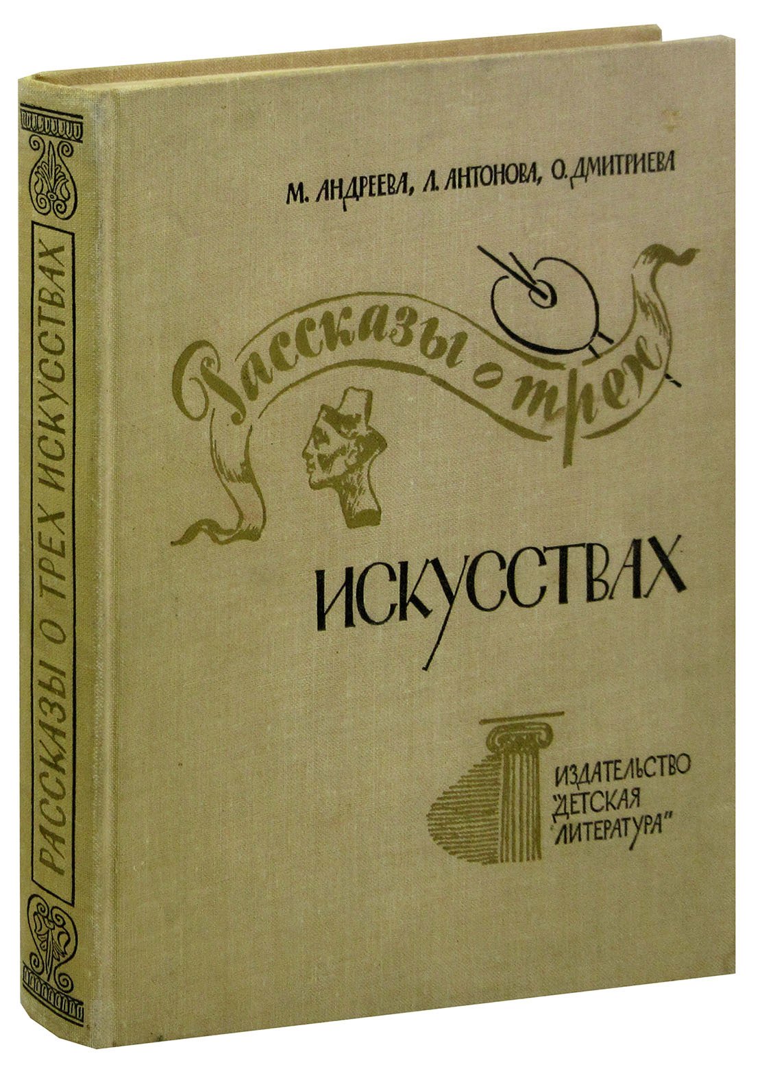 

Рассказы о трех искусствах