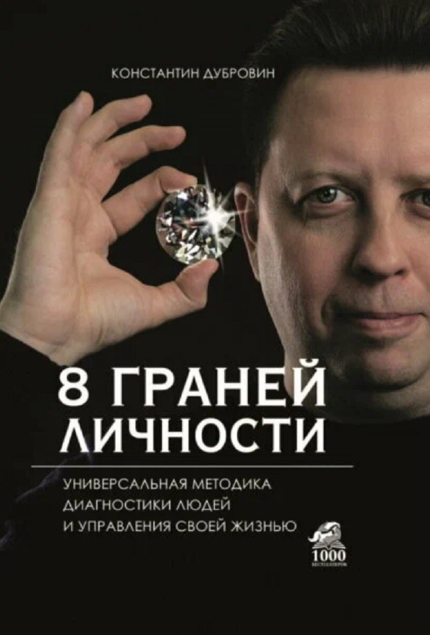 8 граней личности. Универсальная методика диагностики людей и управления своей жизнью