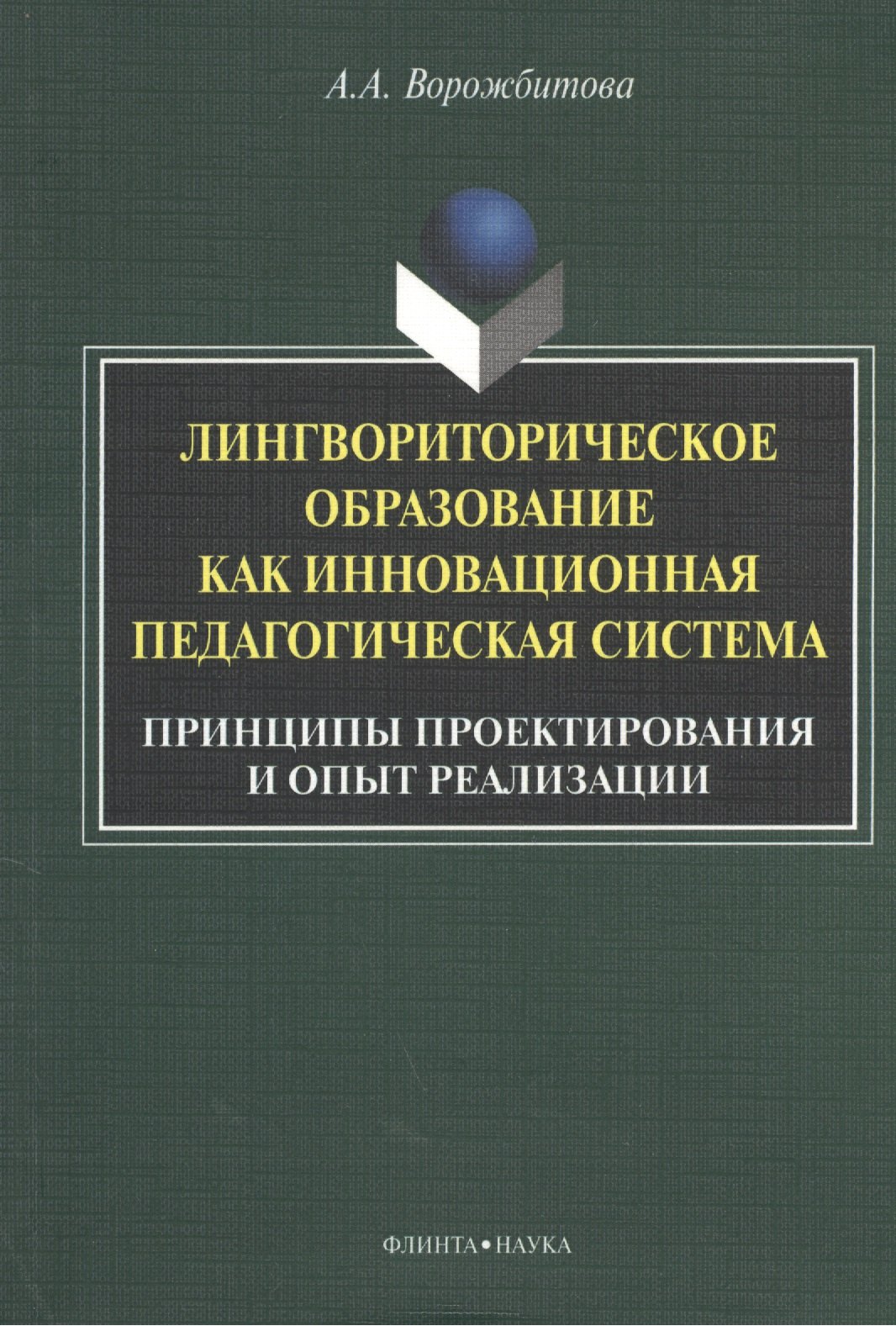 

Лингвориторическое образование как инновационная педагогическая система. Принципы проектирования и опыт реализации. Монография. 2-е издание, исправленное и дополненное