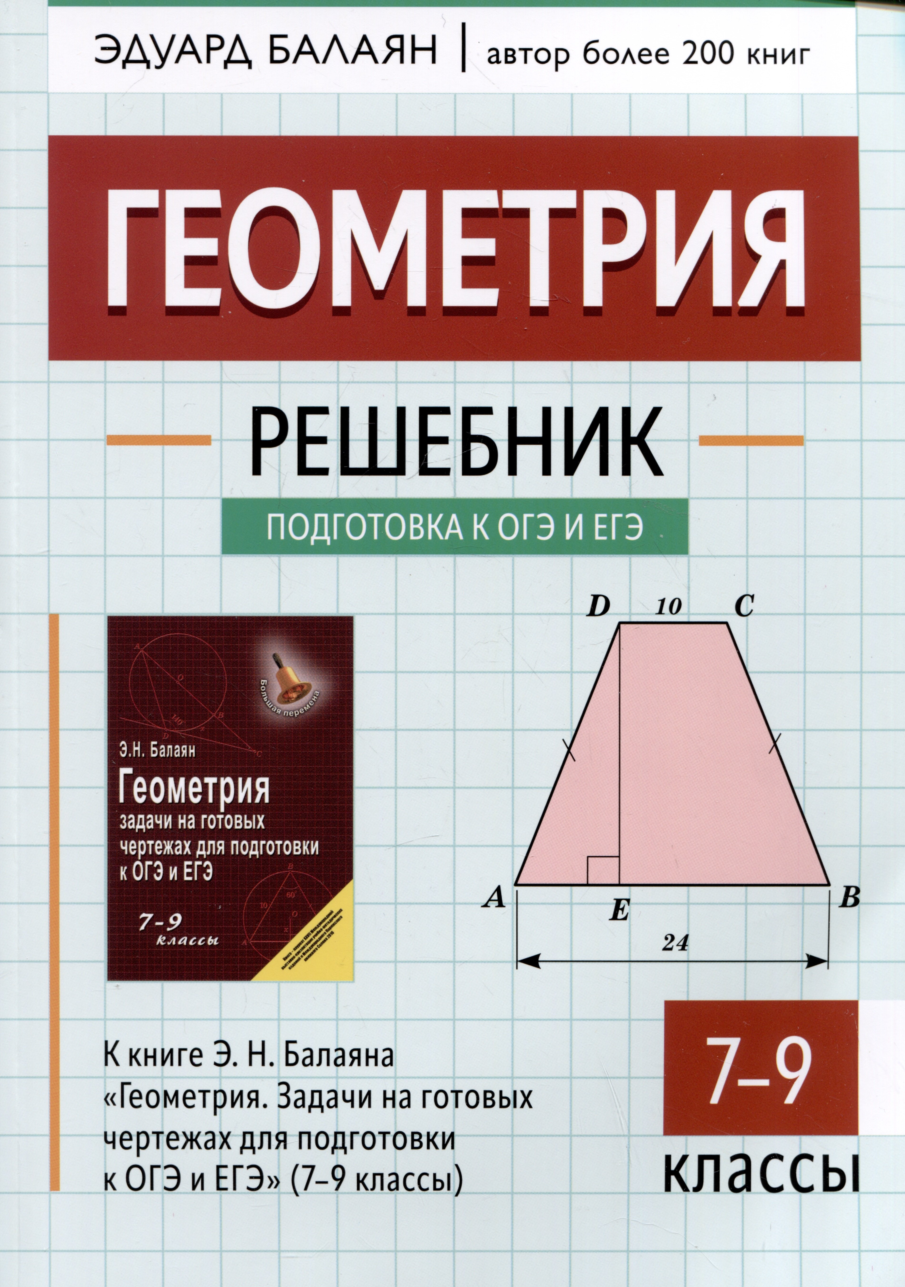 

Геометрия: решебник к книге Э.Н. Балаяна "Геометрия. Задачи на готовых чертежах для подготовки к ОГЭ и ЕГЭ": 7-9 классы