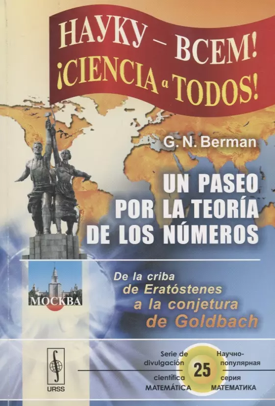 

Un paseo por la teoria de los numeros. De la criba de Eratostenes a la conjetura de Goldbach (на испанском языке)