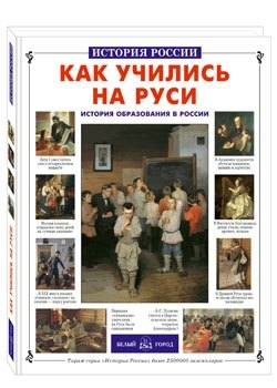 Как учились на Руси