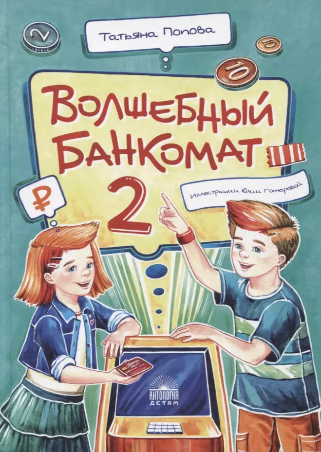 Волшебный банкомат - 2. Как становятся предпринимателями