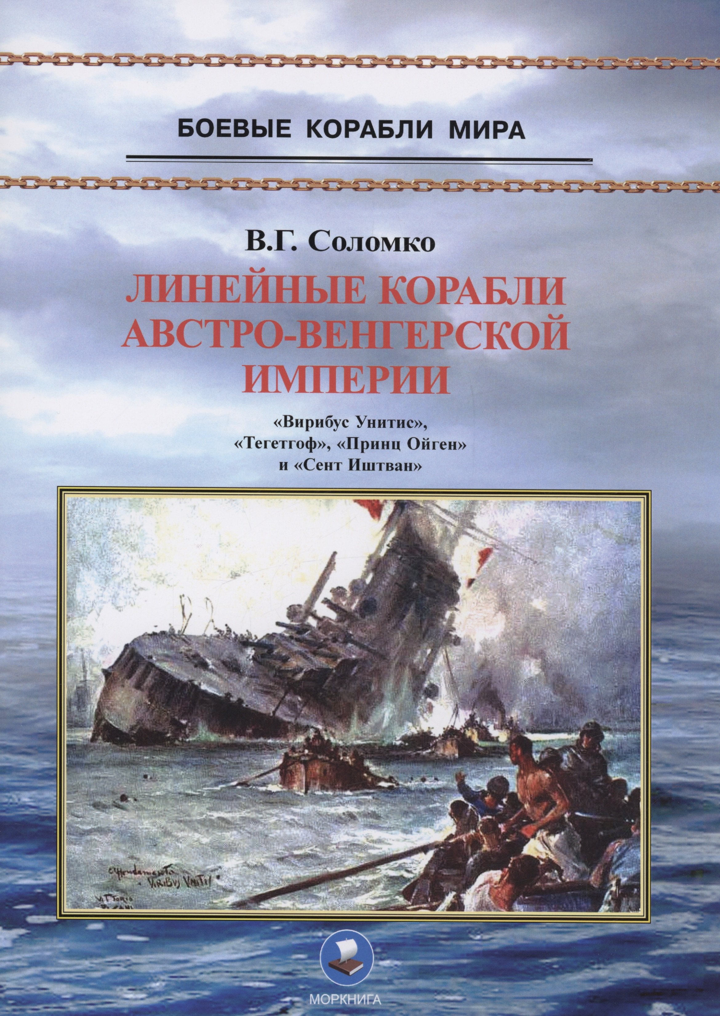 

Линейные корабли Австро-Венгерской империи (1906-1918). "Вирибус Унитис", "Тегетгоф", "Принц Ойген" и "Сент Иштван"