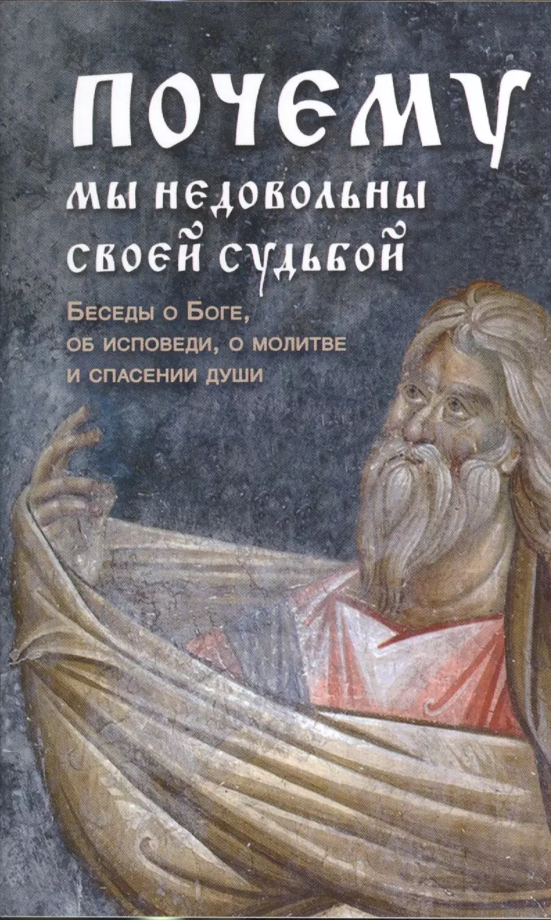 Почему мы недовольны своей судьбой Беседы о Боге об исповеди о молитве и спасении души 99₽