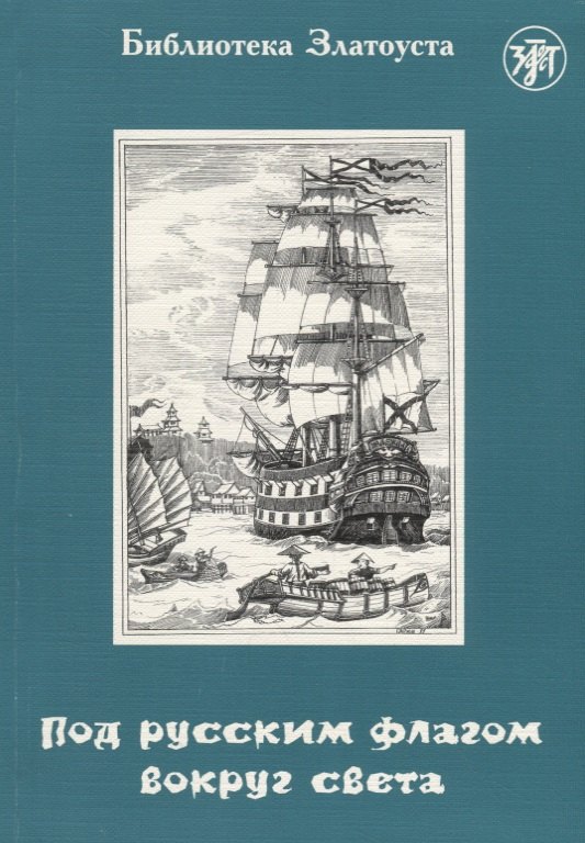 

Под русским флагом вокруг света (путешествие капитана Крузенштерна). 5-е издание