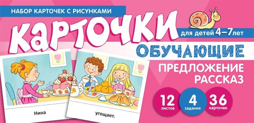 Набор карточек с рисунками. Предложение. Рассказ. Обучающие карточки. Для детей 4-7 лет