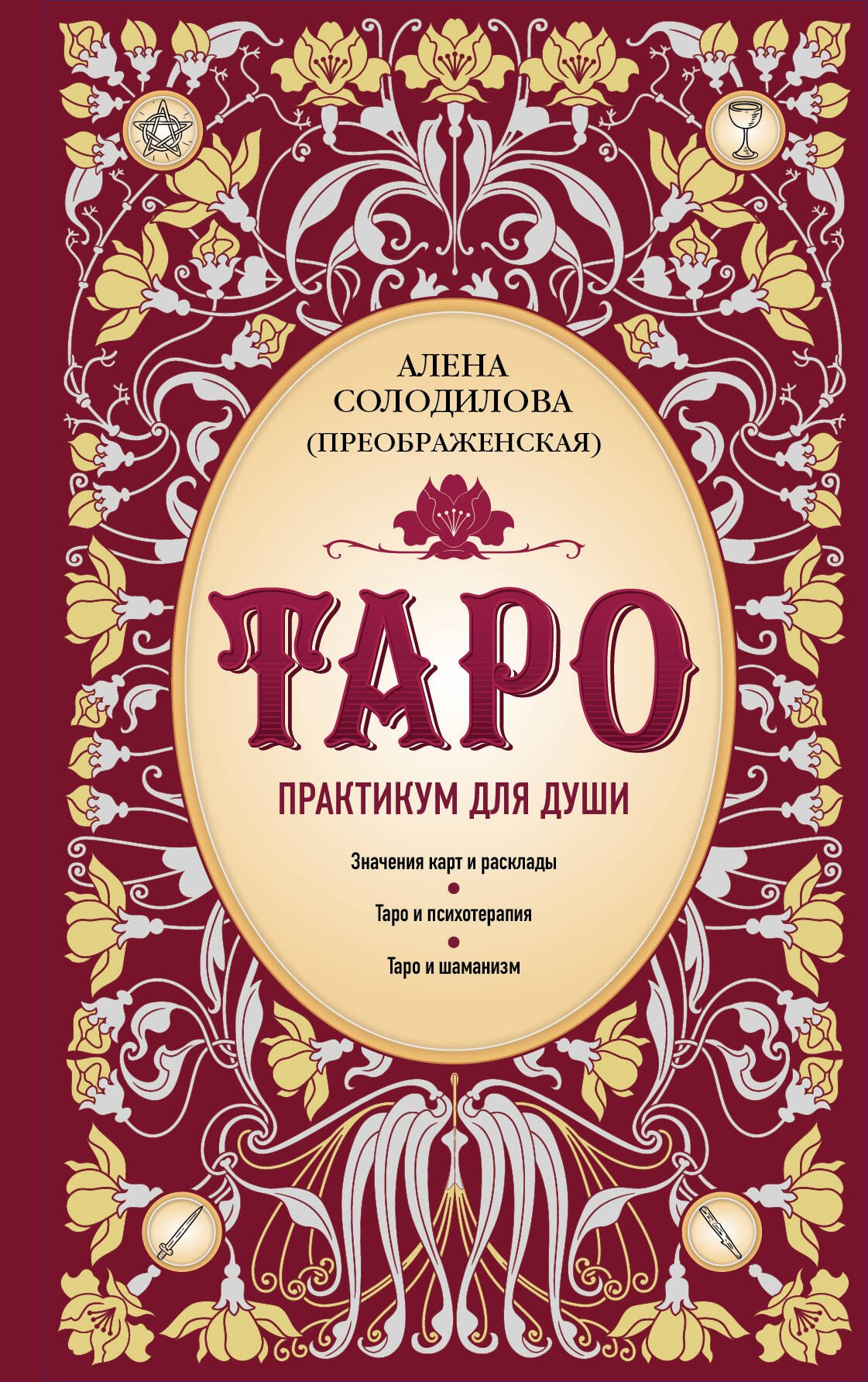 Солодилова (Преображенская) Алена: Таро. Практикум для души