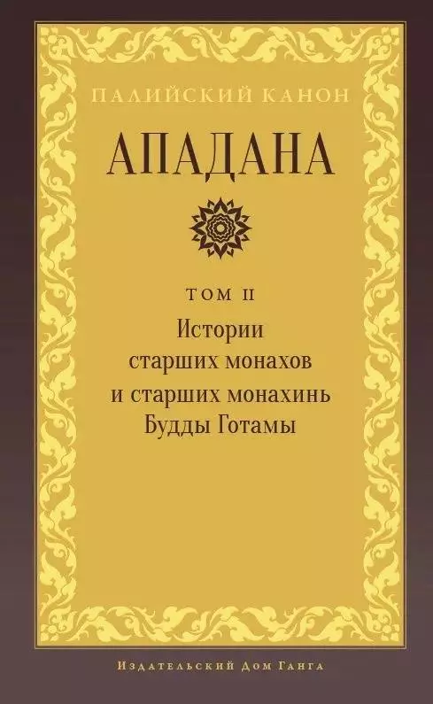 Ападана. Том II. Истории старших монахов и старших монахинь Будды Готамы