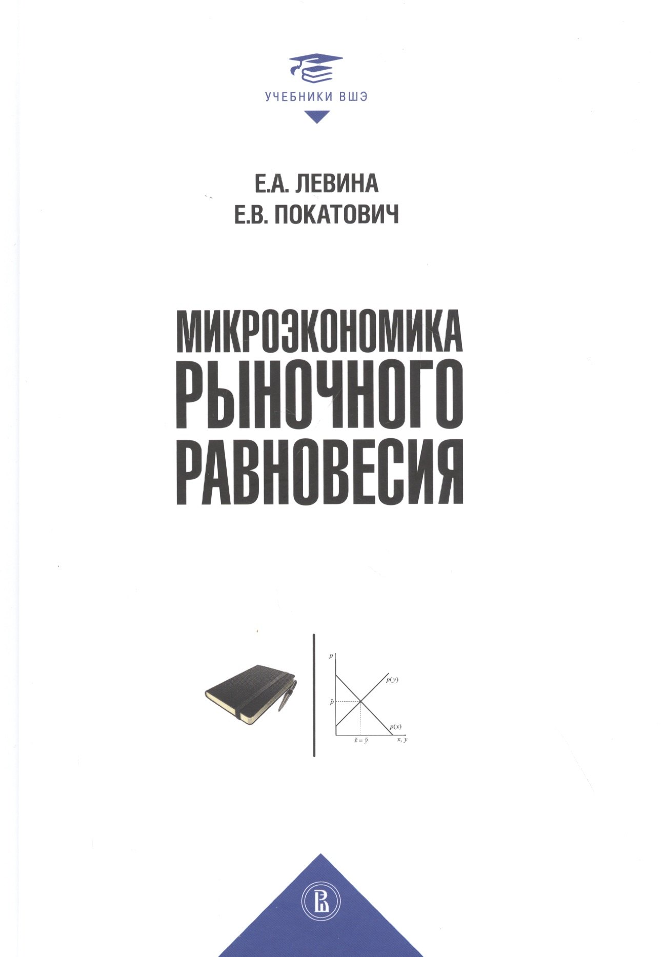 

Микроэкономика рыночного равновесия. Учебник