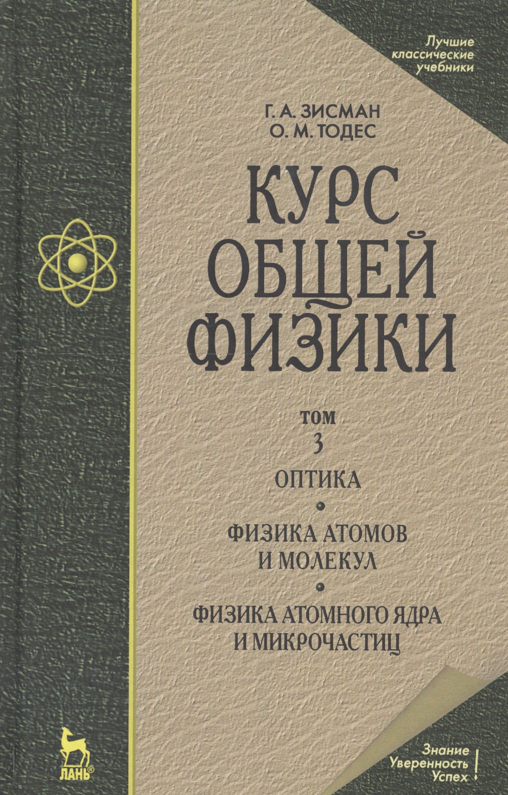 Курс общей физики: Учебное пособие. В 3 т. Т.3. Оптика. Физика атомов и молекул. Физикаатомного ядра и микрочастиц. 6 -е изд.