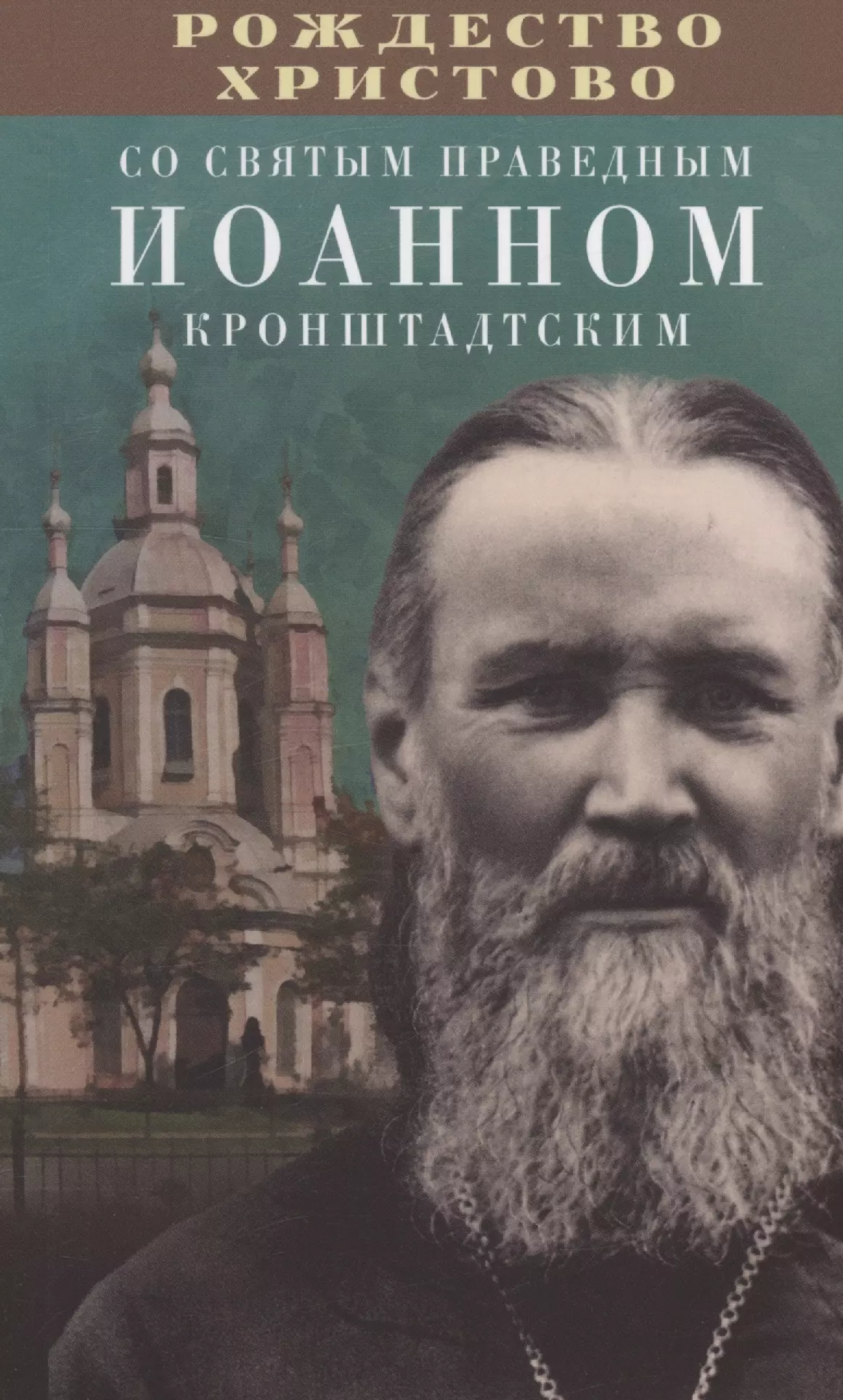 

Рождество Христово со святым праведным Иоанном Кронштадтским