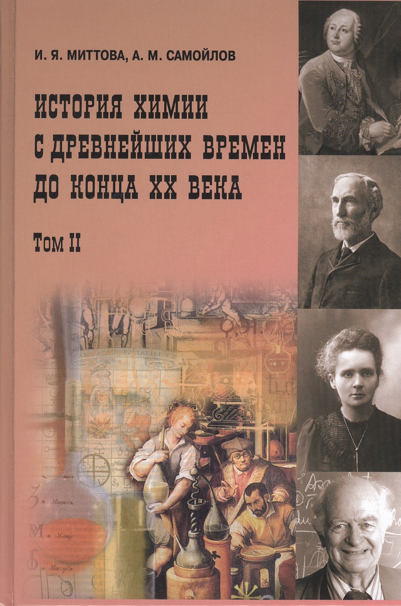 История химии с древнейших времён  до конца XX века 2 том В 2-х тт. Т.1 Учебное пособие