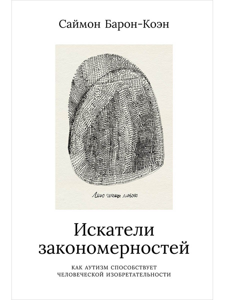 Искатели закономерностей Как аутизм способствует человеческой изобретательности 1049₽