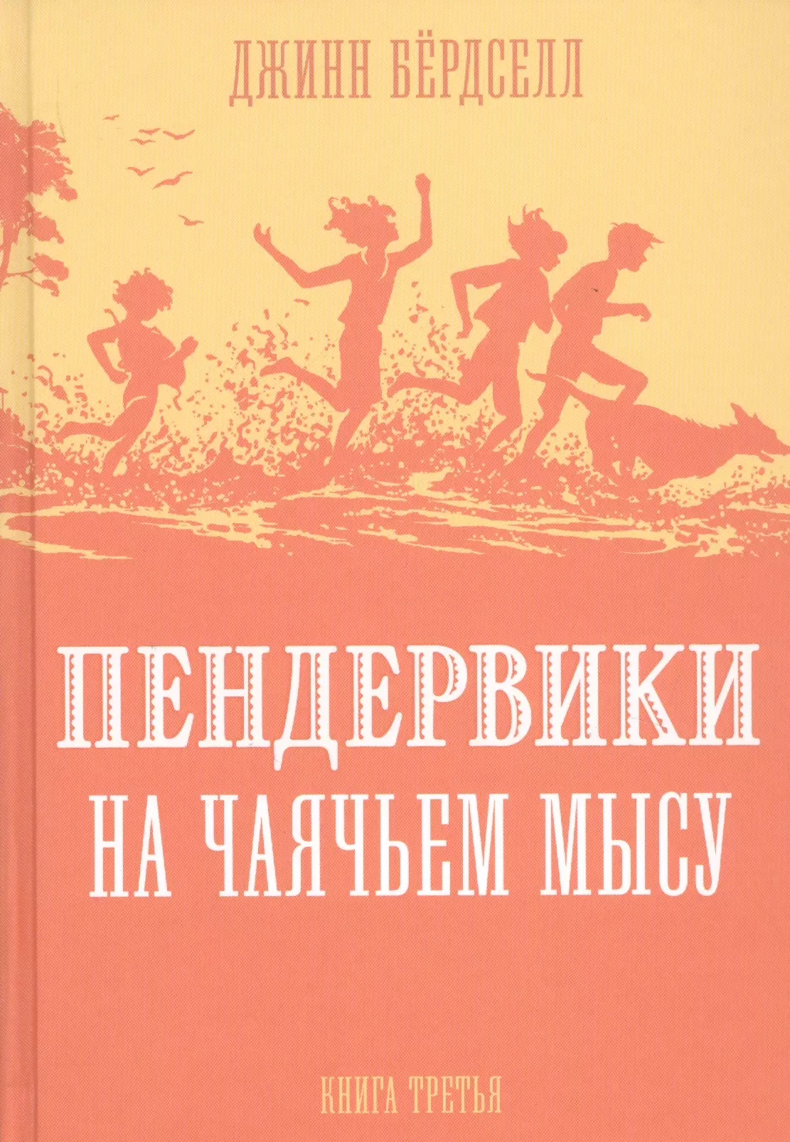 

Пендервики на Чаячьем Мысу. Книга третья