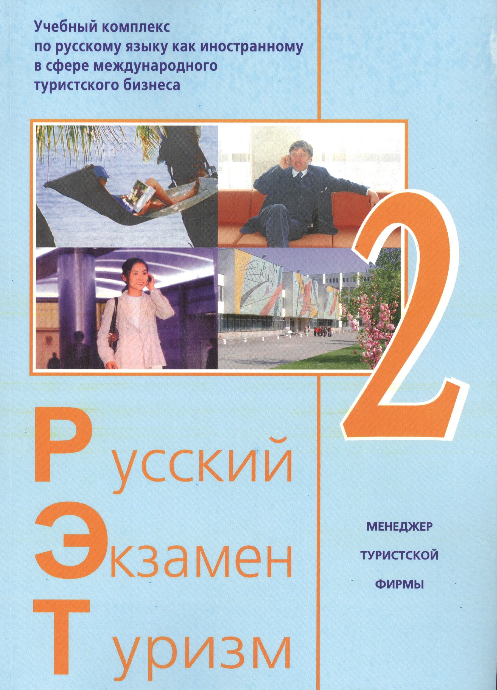 

Русский - Экзамен - Туризм. РЭТ-2. Учебный комплекс по русскому языку как иностранному в сфере международного туристского бизнеса (+2CD)