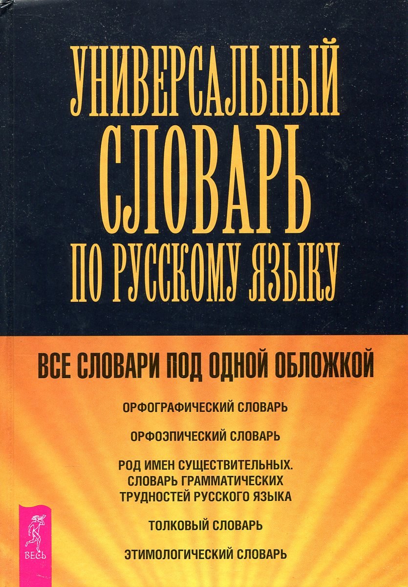 

Универсальный словарь по русскому языку