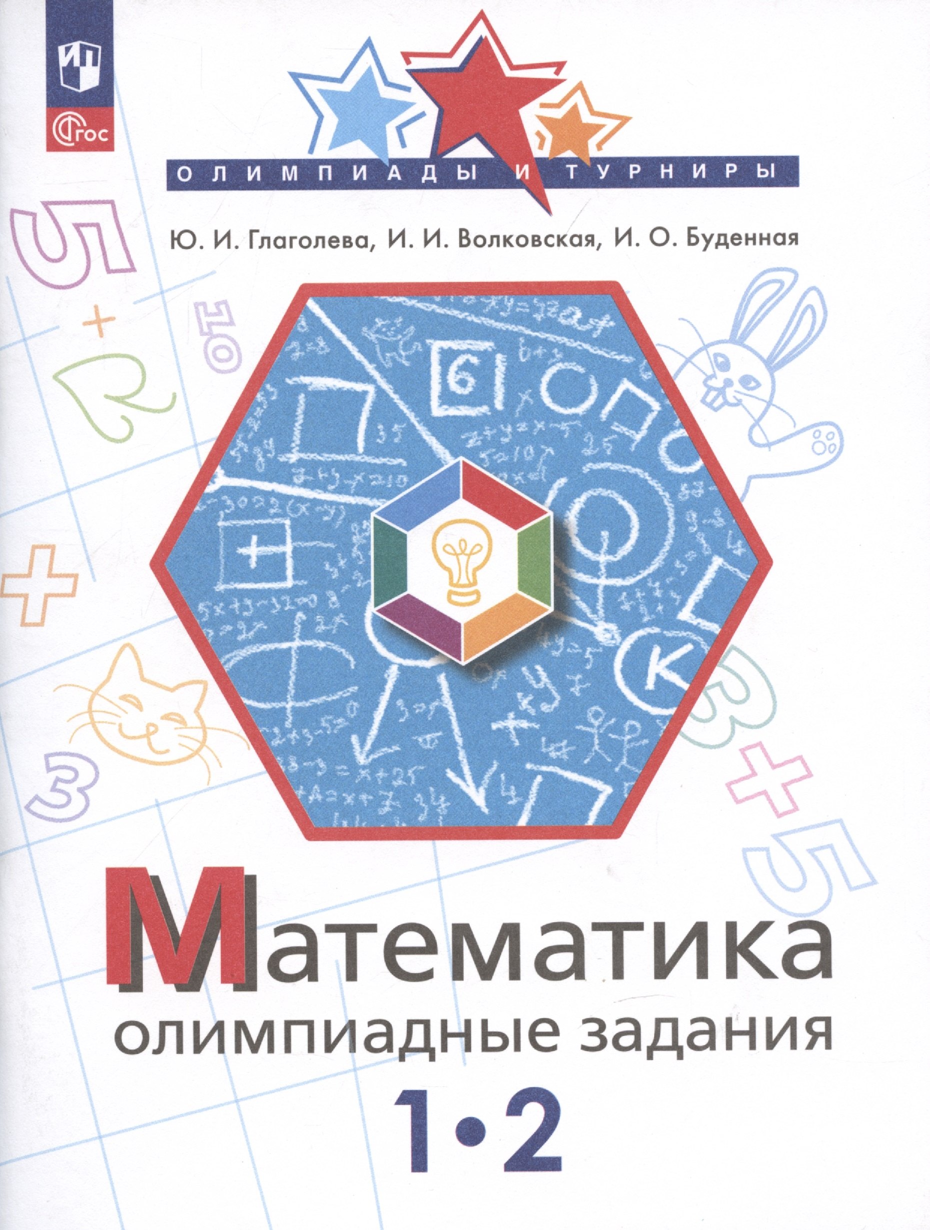 

Математика. Олимпиадные задания. 1-2 классы