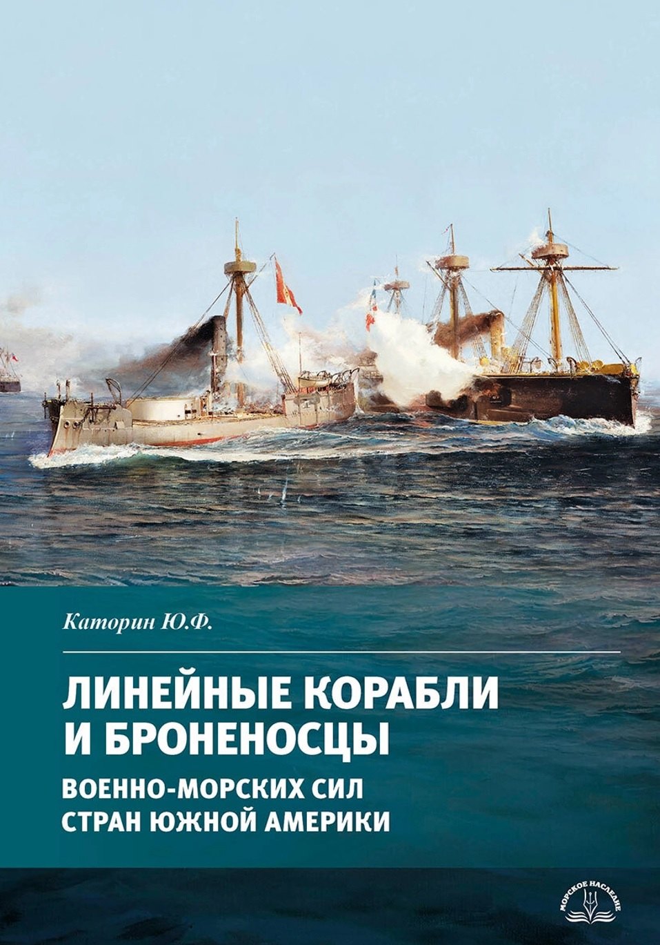 

Линейные корабли и броненосцы военно-морских сил стран Южной Америки