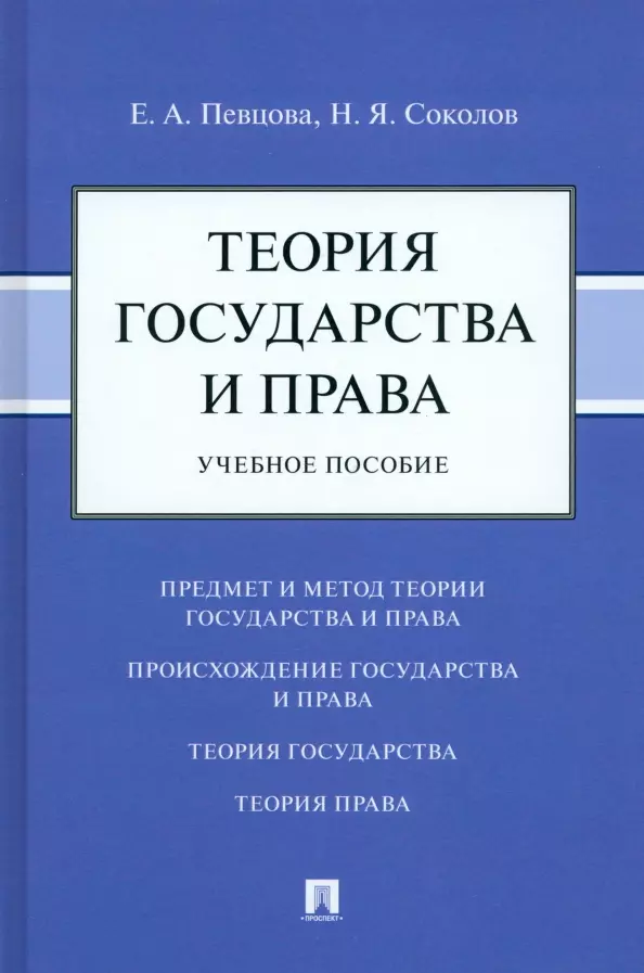 

Теория государства и права: учебное пособие