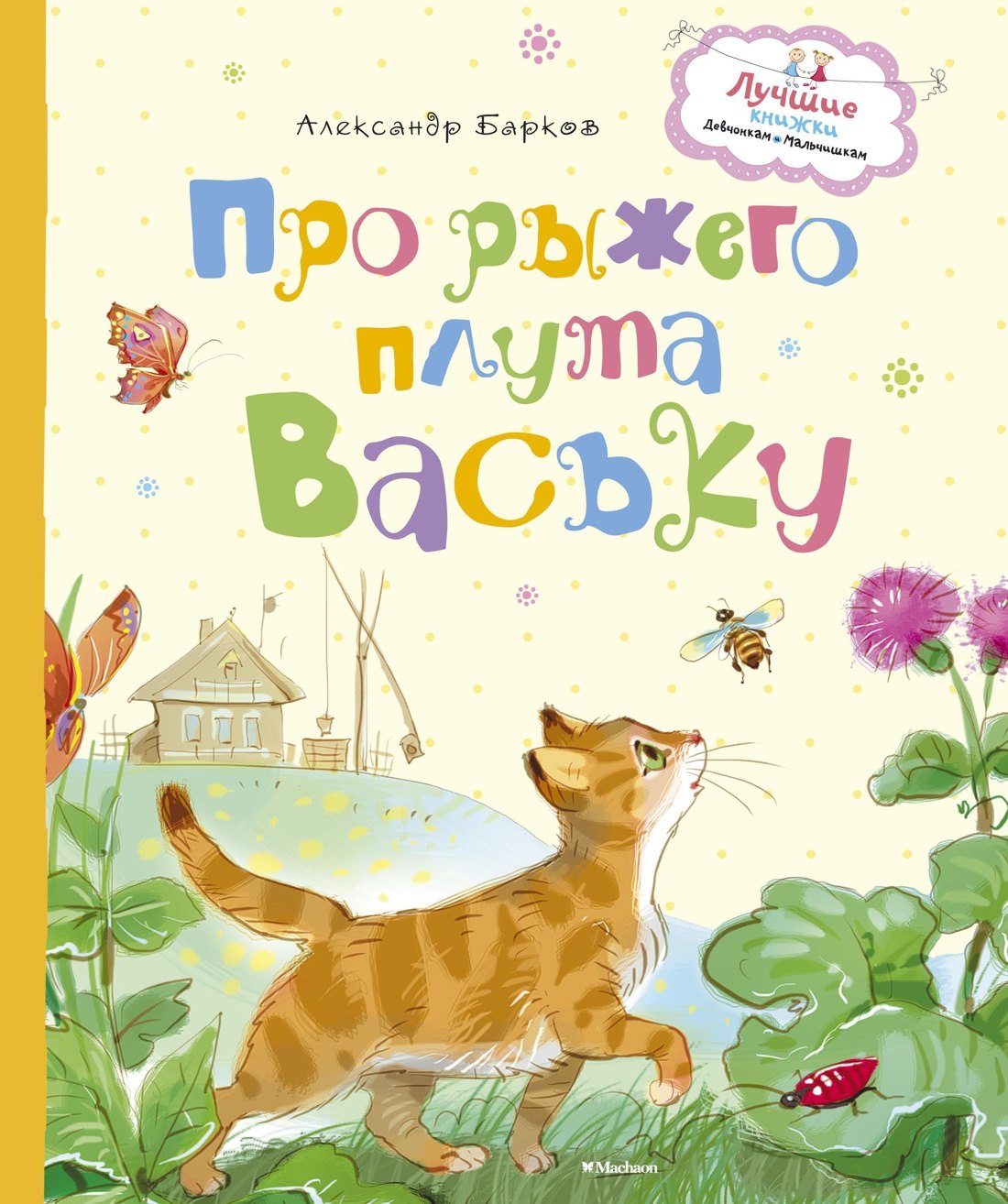 

Про рыжего плута Ваську