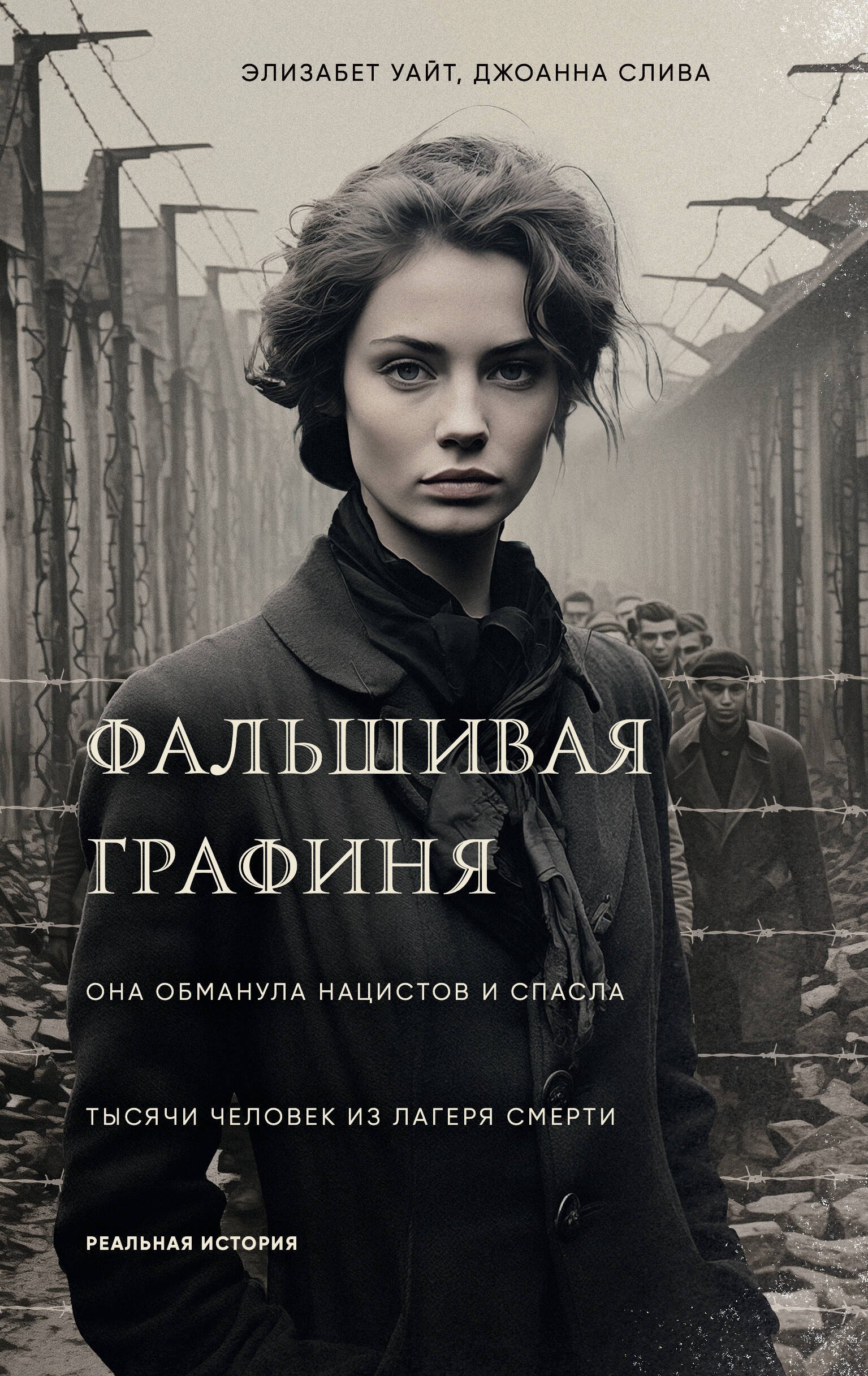 

Фальшивая графиня. Она обманула нацистов и спасла тысячи человек из лагеря смерти