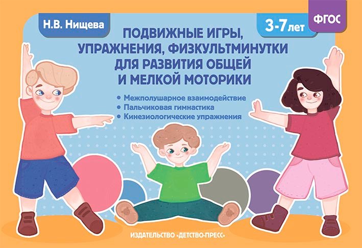

Подвижные игры, упражнения, физкультминутки для развития общей и мелкой моторики. 3-7лет