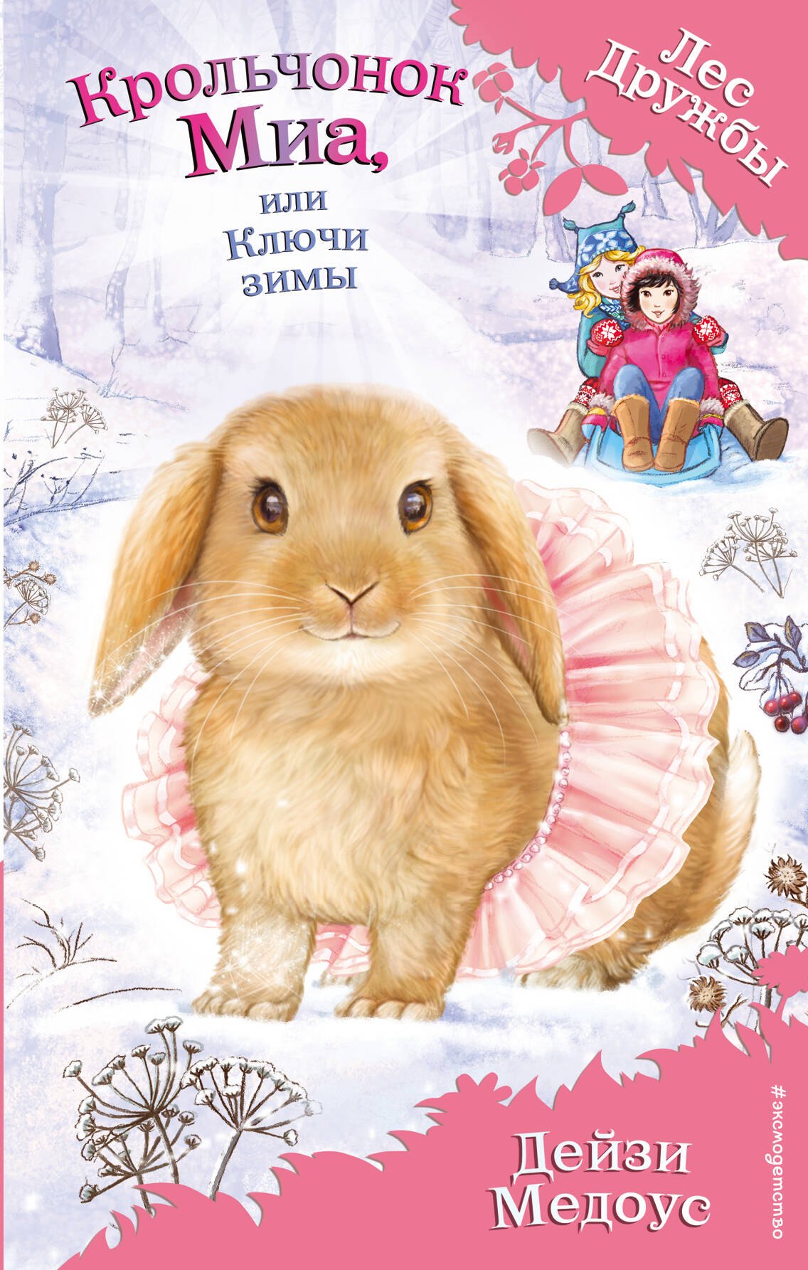 

Крольчонок Миа, или Ключи зимы
