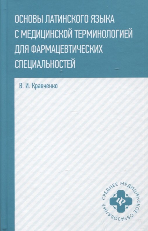 Основы латинского языка с медицинской терминологией 860₽