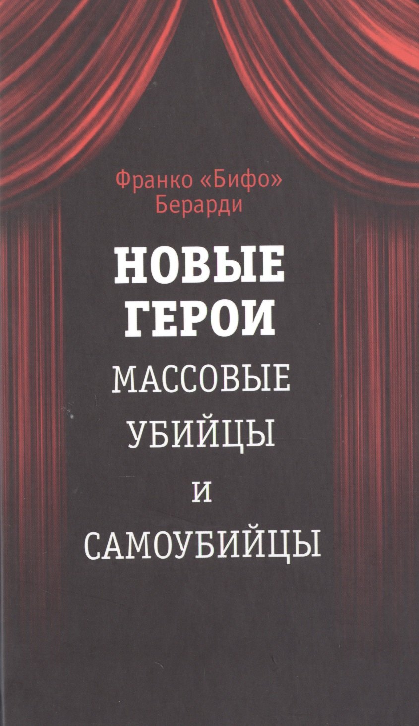 

Новые герои. Массовые убийцы и самоубийцы