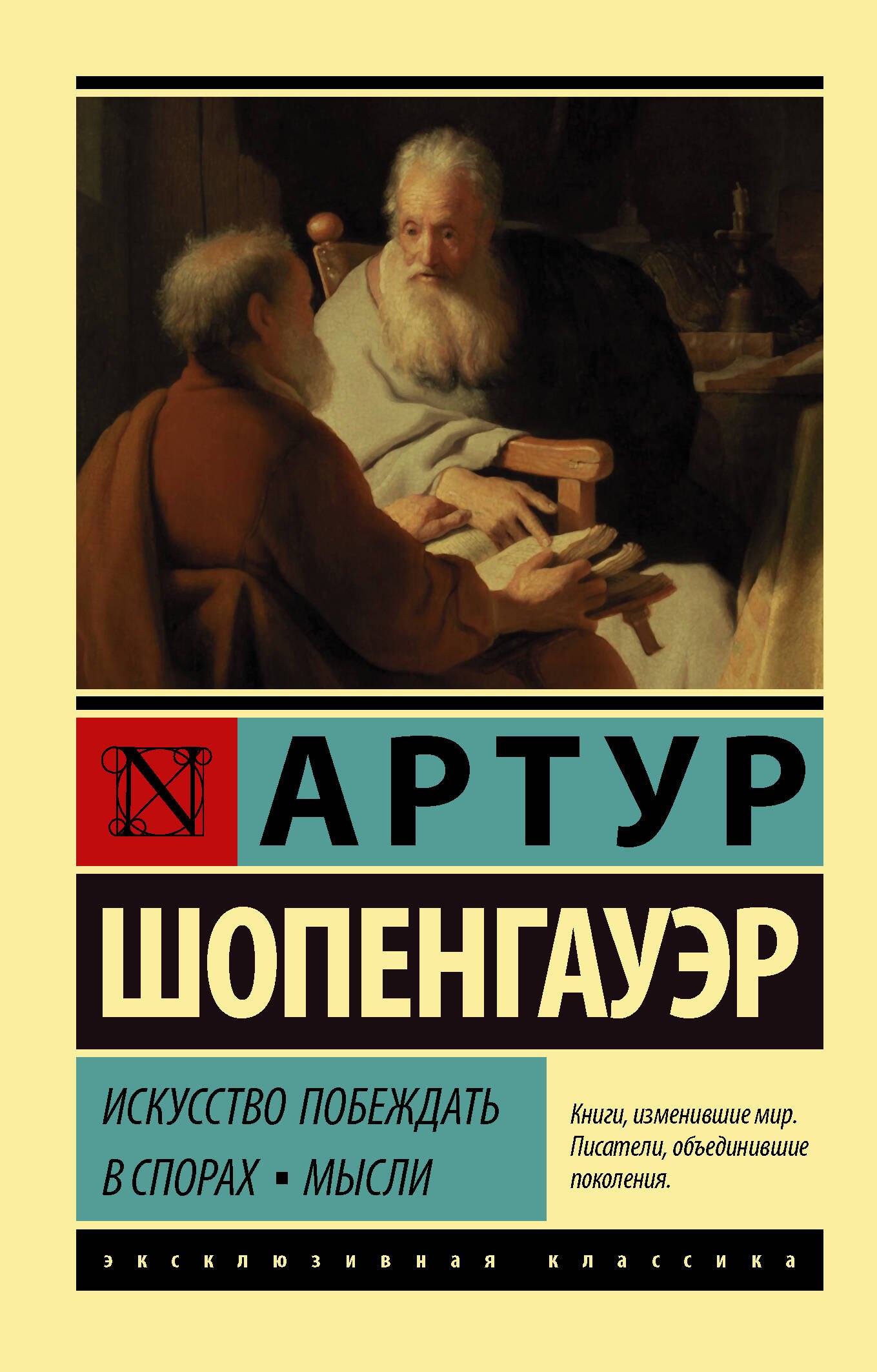 

Искусство побеждать в спорах. Мысли