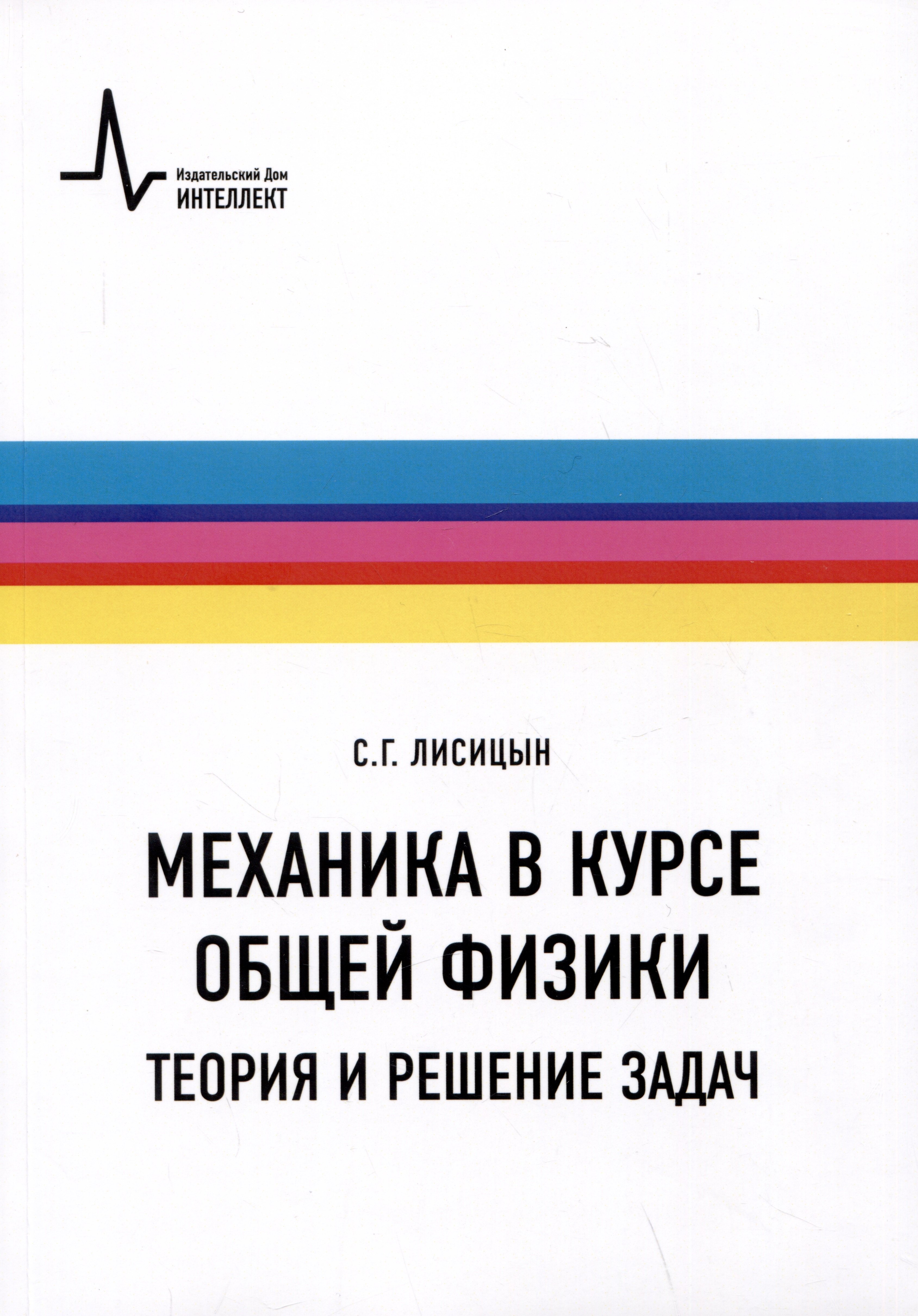 

Механика в курсе общей физики. Теория и решение задач. Учебное пособие