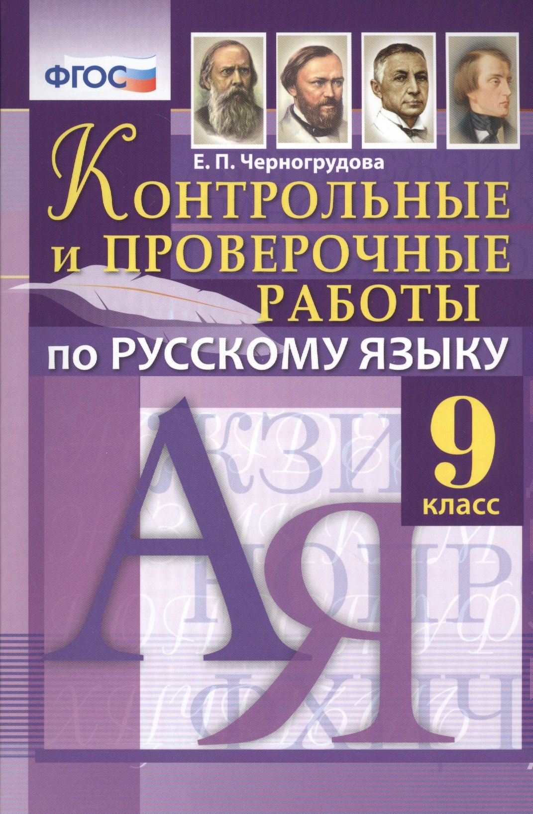 Черногрудова Елена Петровна: Русский язык. 9 класс. Контрольные и проверочные работы. ФГОС