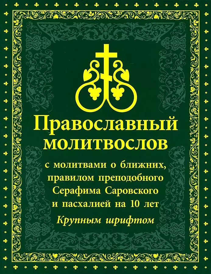 Православный Молитвослов с молитвами о ближних, правилом преподобного Серафима Саровского и пасхалией на 10 лет. Крупным шрифтом