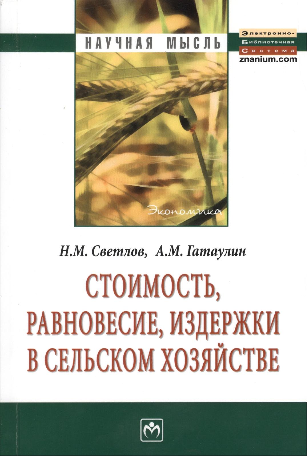 Стоимость равновесие издержки в сельском хозяйстве Монография - 2-е издперераб 1062₽