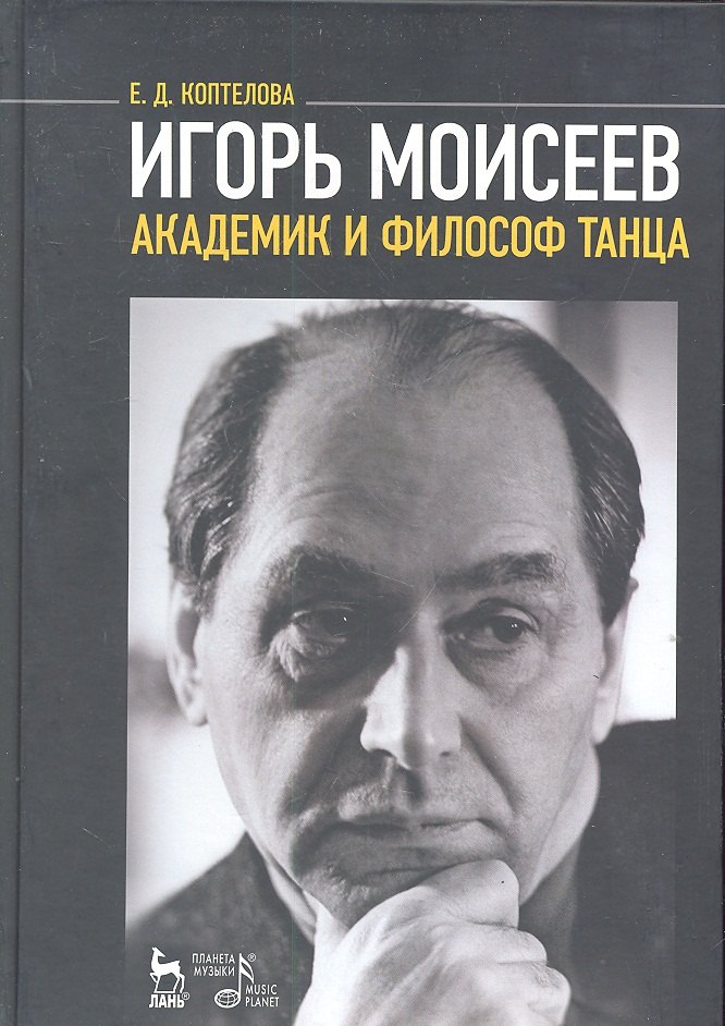 

Игорь Моисеев - академик и филосов танца (МКИиФ) Коптелова