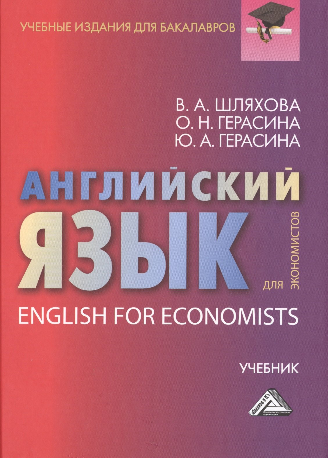 

Английский язык для экономистов: Учебник для бакалавров