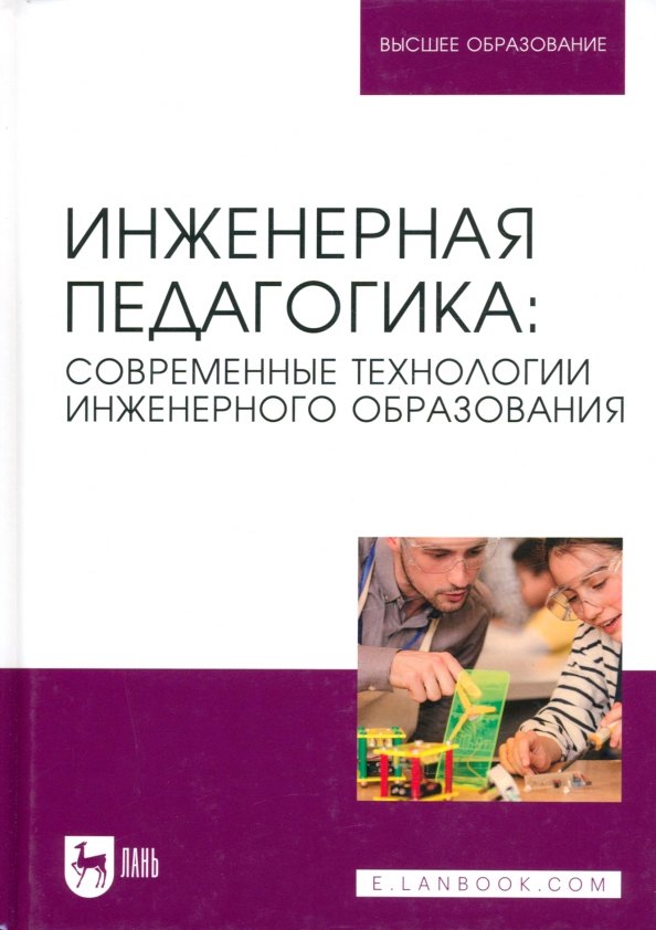 

Инженерная педагогика: современные технологии инженерного образования. Учебник для вузов