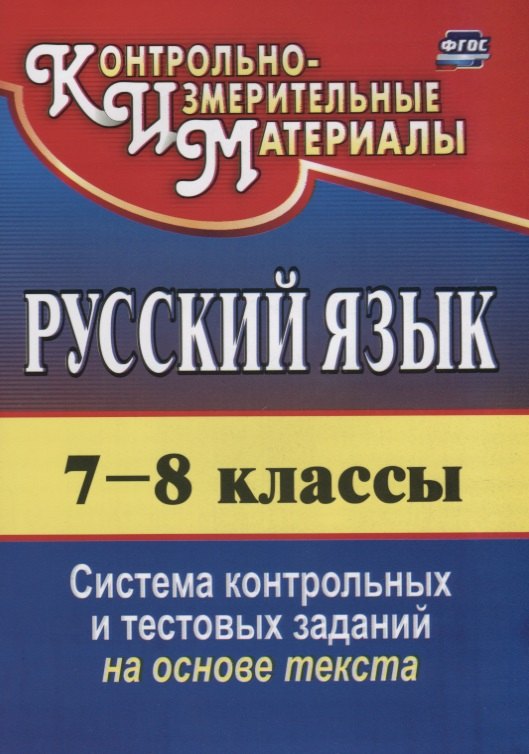 

Русский язык. 7-8 классы. Система контрольных и тестовых заданий на основе текста