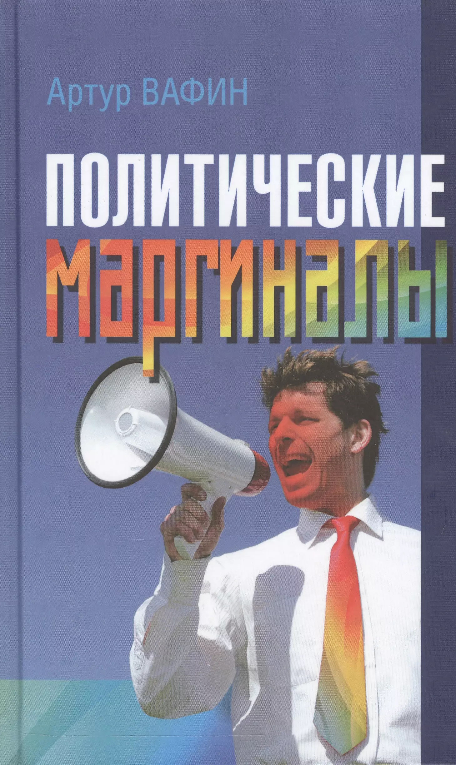 Политические маргиналы в России и Европе: Лимонов, Фортейн, Кон-Бендит и другие случаи