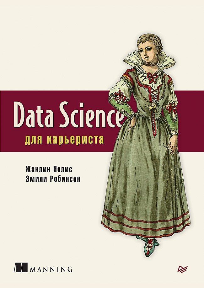 Нолис Жаклин: Data Science для карьериста