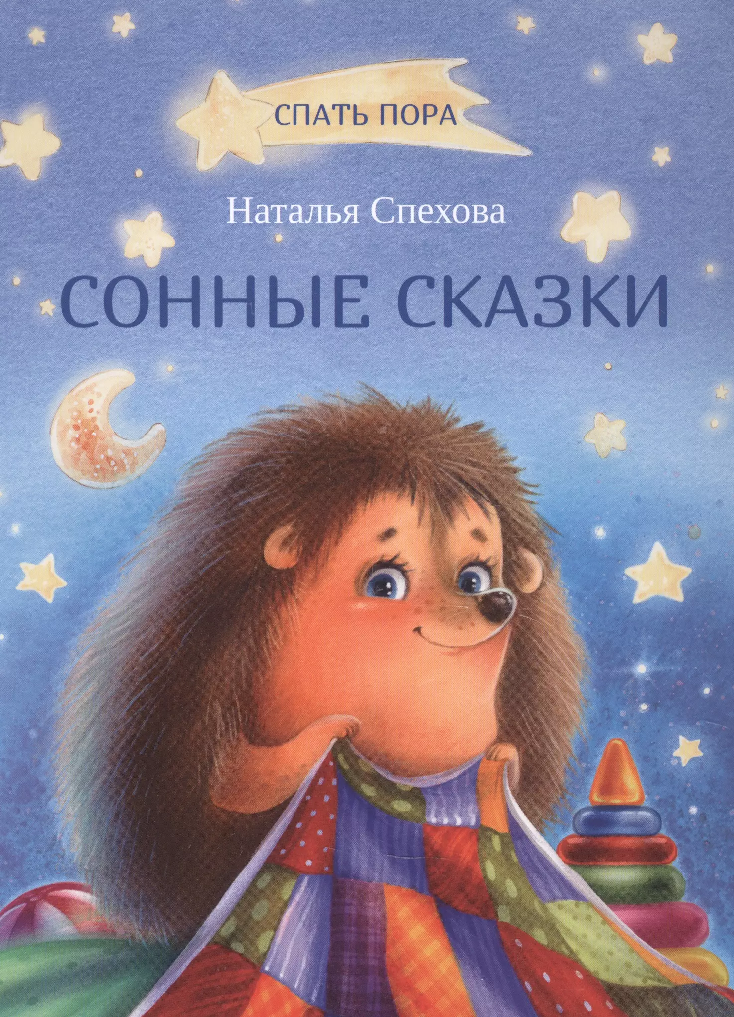 Сонные сказки