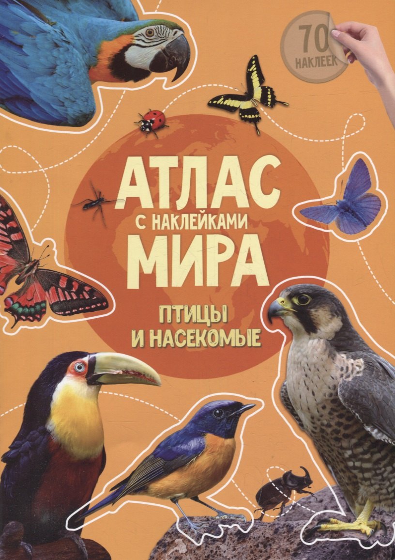 Книга-картинка «Атлас мира. Птицы и насекомые» (+70 наклеек)