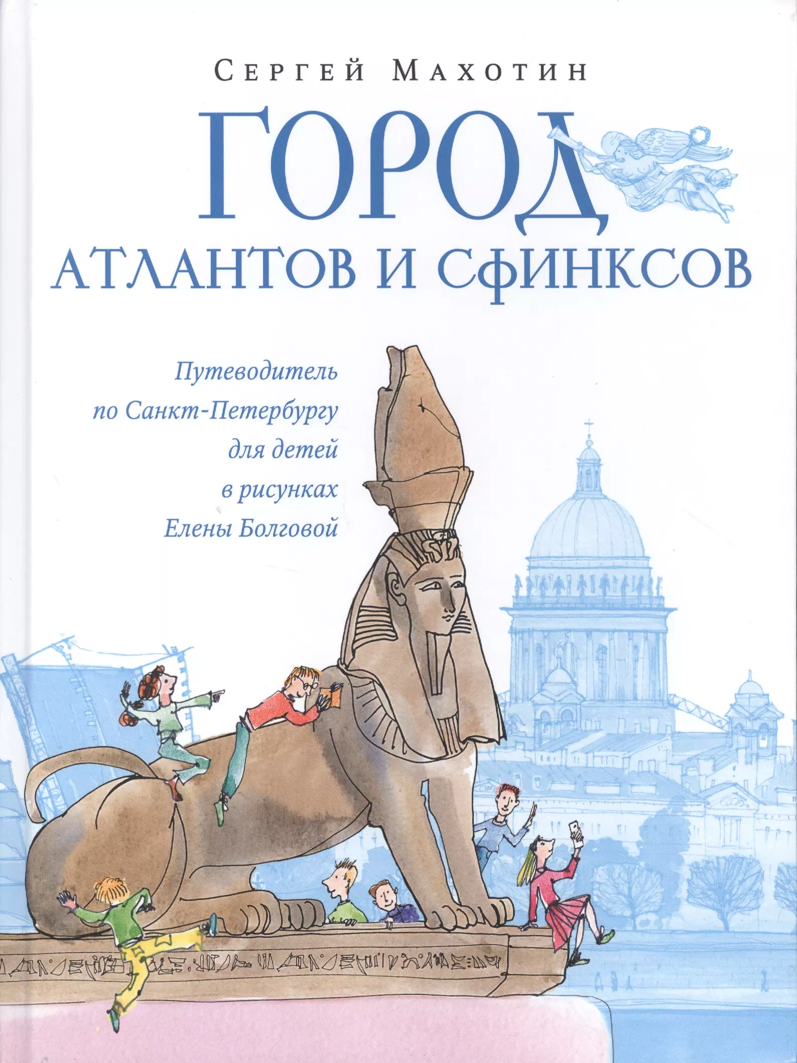 Город атлантов и сфинксов. Путеводитель по Санкт-Петербургу для детей