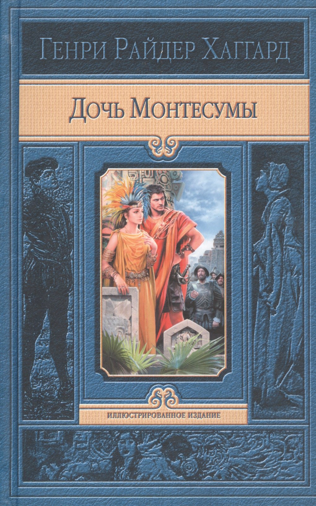 Дочь Монтесумы