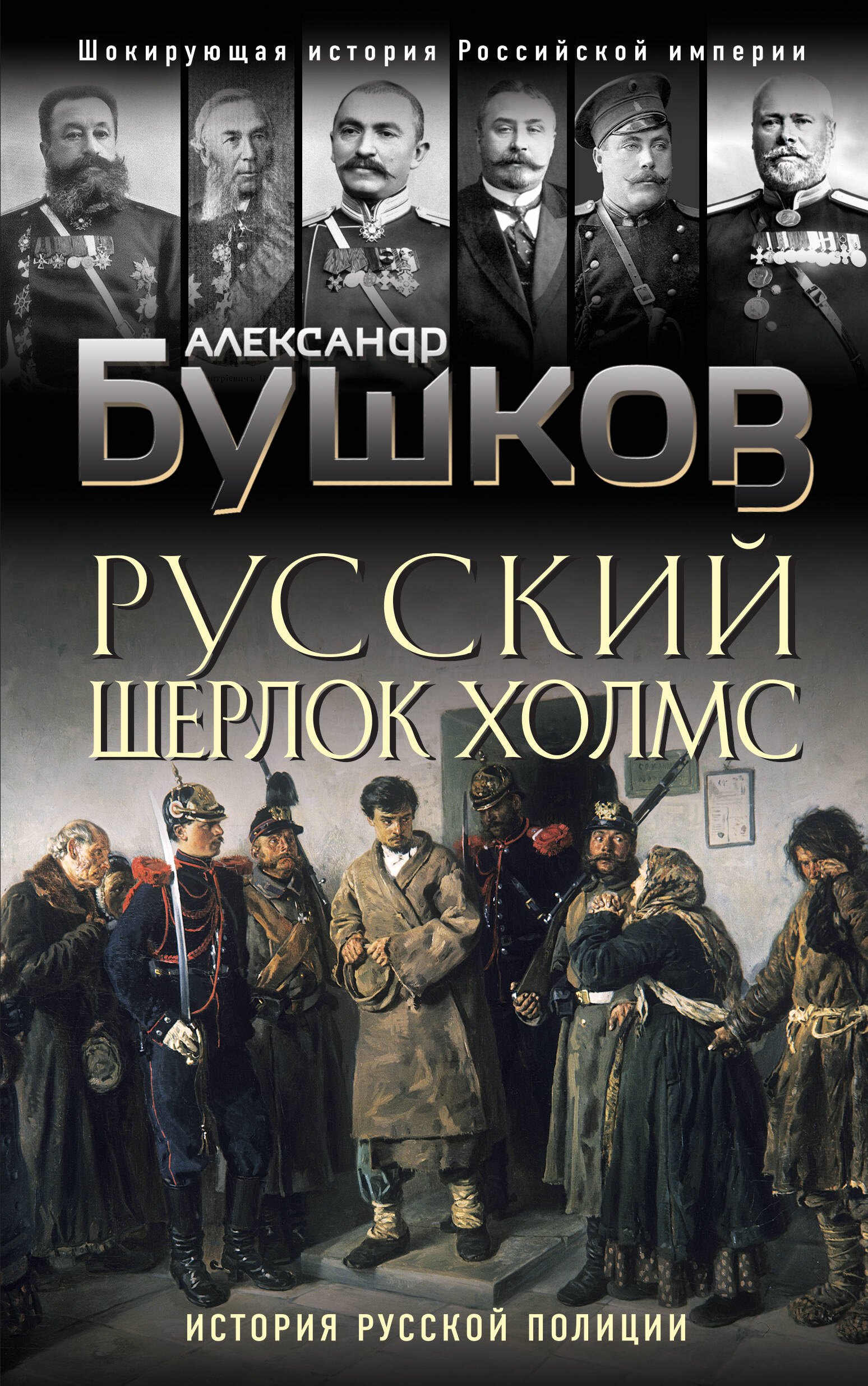 

Русский Шерлок Холмс. История русской полиции